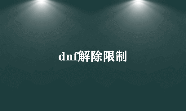 dnf解除限制