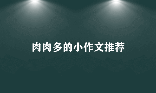 肉肉多的小作文推荐