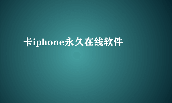 卡iphone永久在线软件