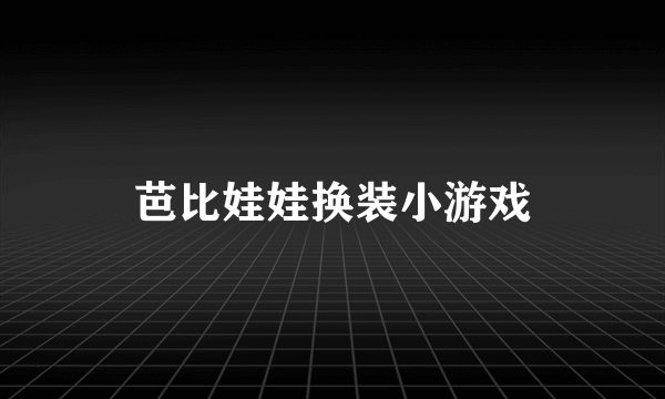 芭比娃娃换装小游戏