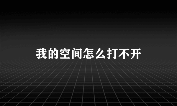 我的空间怎么打不开