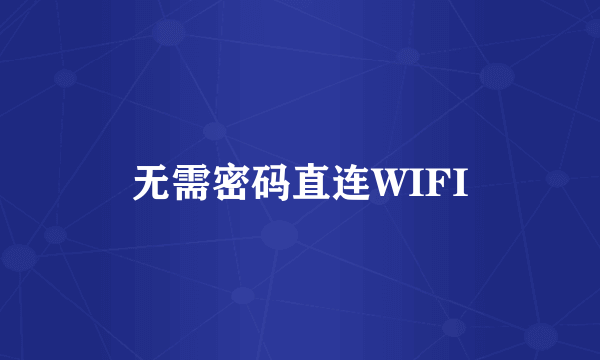 无需密码直连WIFI