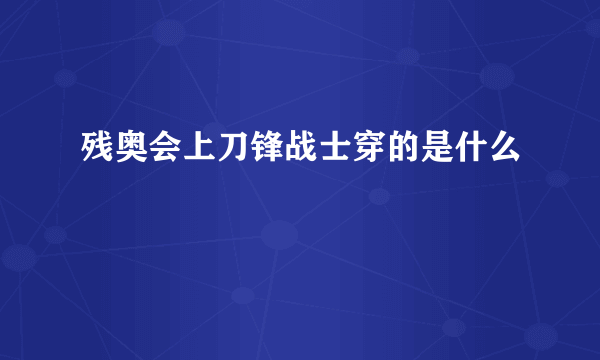 残奥会上刀锋战士穿的是什么