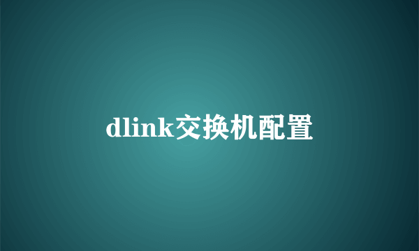 dlink交换机配置