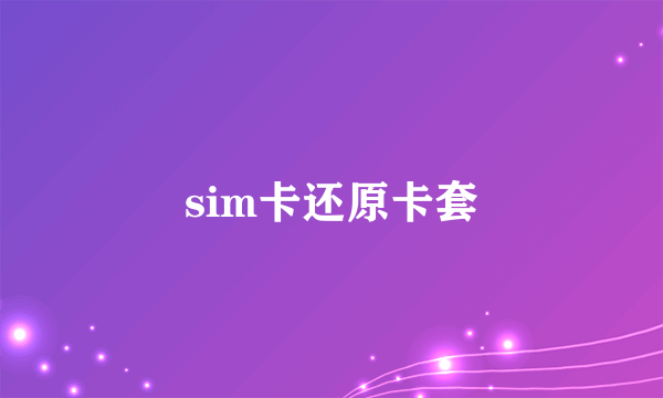 sim卡还原卡套