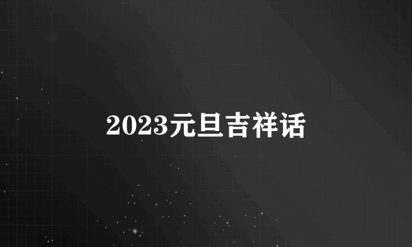 2023元旦吉祥话