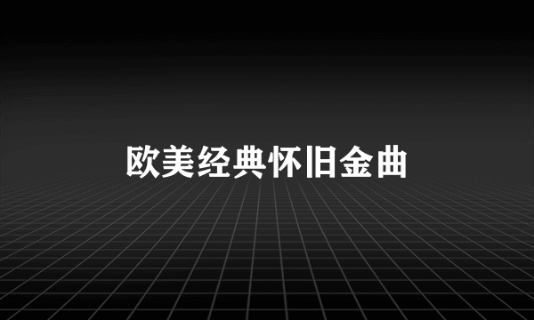 欧美经典怀旧金曲