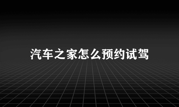 汽车之家怎么预约试驾