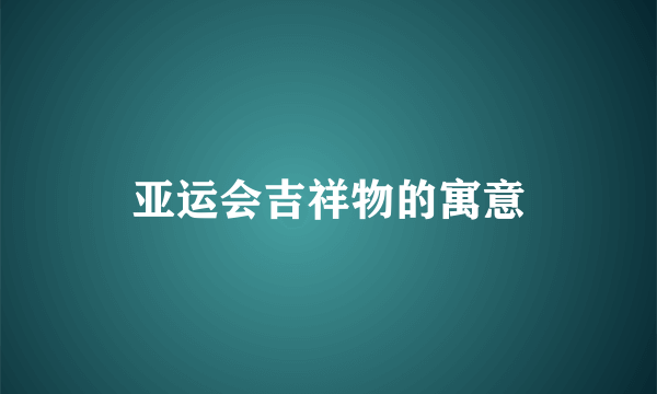 亚运会吉祥物的寓意