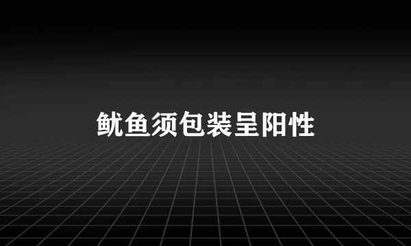 鱿鱼须包装呈阳性