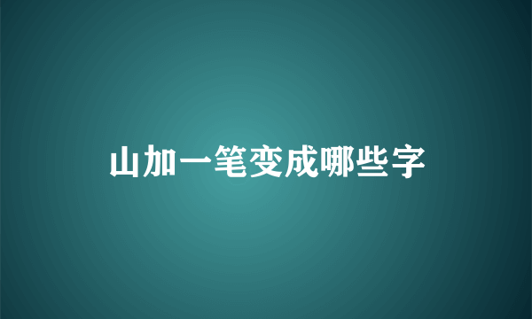 山加一笔变成哪些字