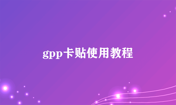 gpp卡贴使用教程