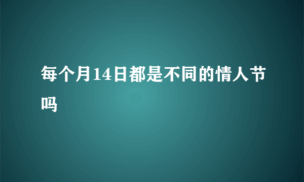 每个月14日都是不同的情人节吗