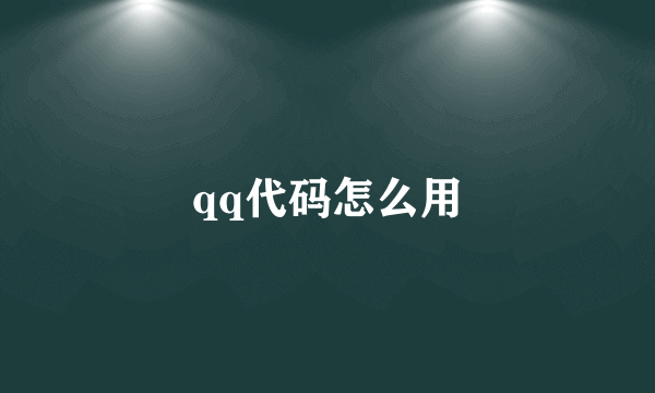 qq代码怎么用