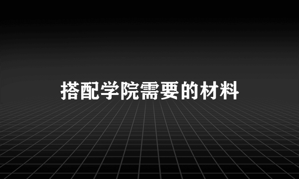 搭配学院需要的材料