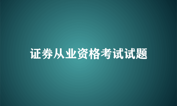 证券从业资格考试试题