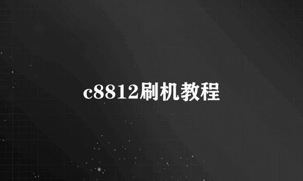 c8812刷机教程