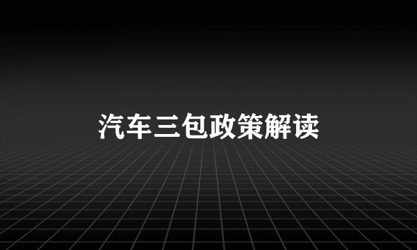 汽车三包政策解读