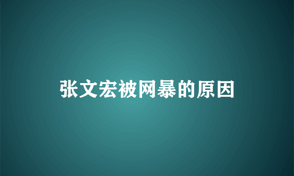 张文宏被网暴的原因