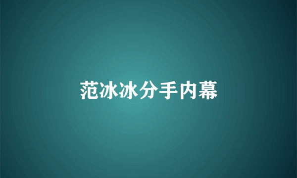 范冰冰分手内幕