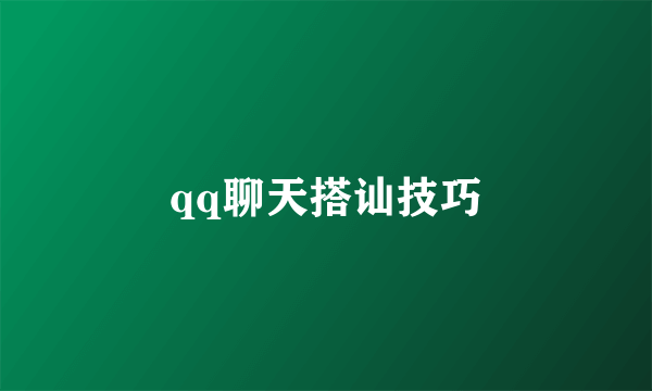 qq聊天搭讪技巧