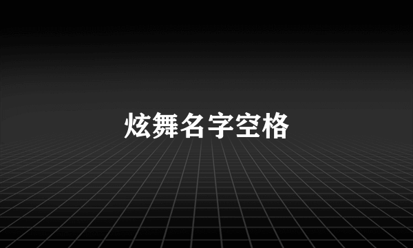 炫舞名字空格