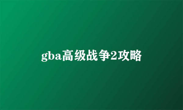 gba高级战争2攻略