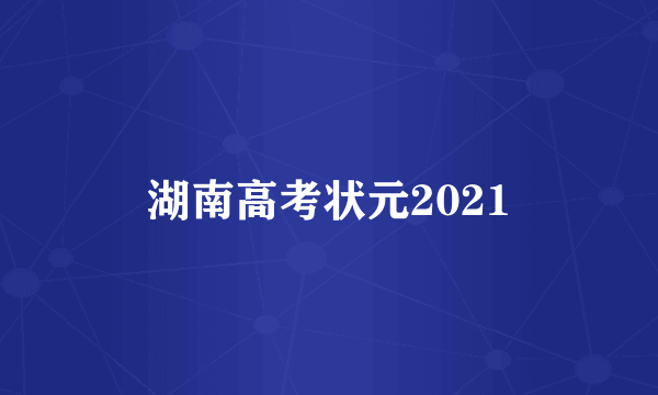 湖南高考状元2021