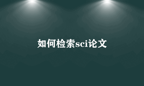 如何检索sci论文