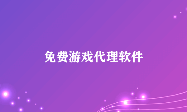 免费游戏代理软件