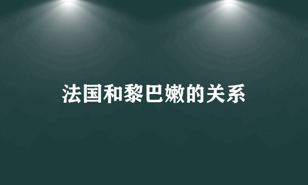 法国和黎巴嫩的关系