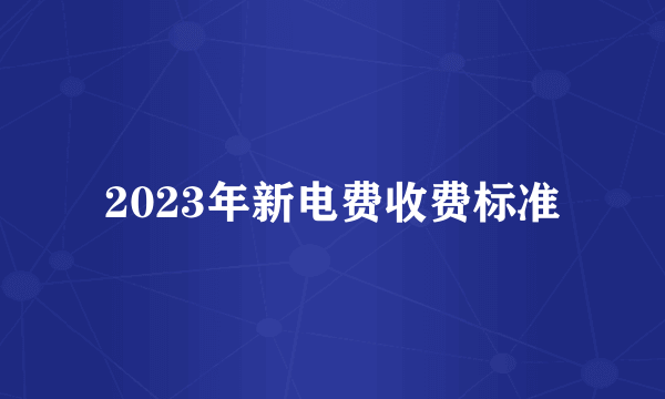 2023年新电费收费标准