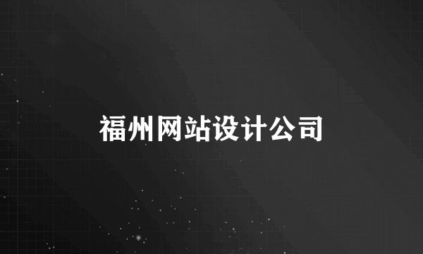 福州网站设计公司