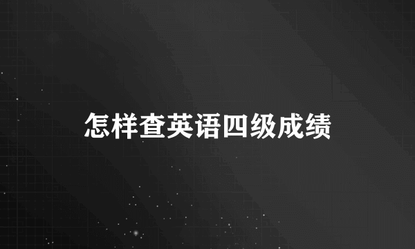 怎样查英语四级成绩