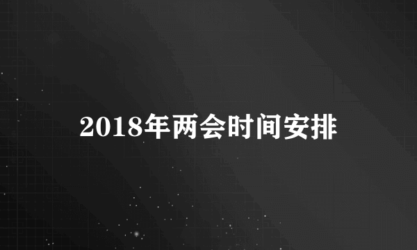 2018年两会时间安排