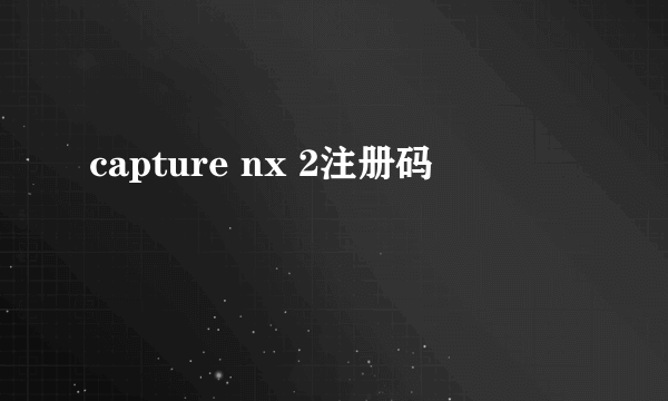 capture nx 2注册码