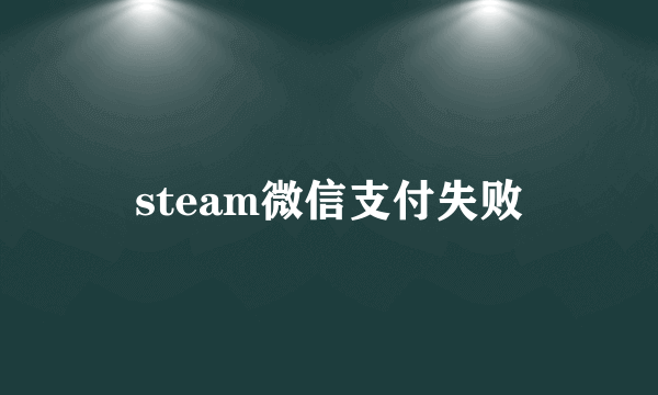 steam微信支付失败