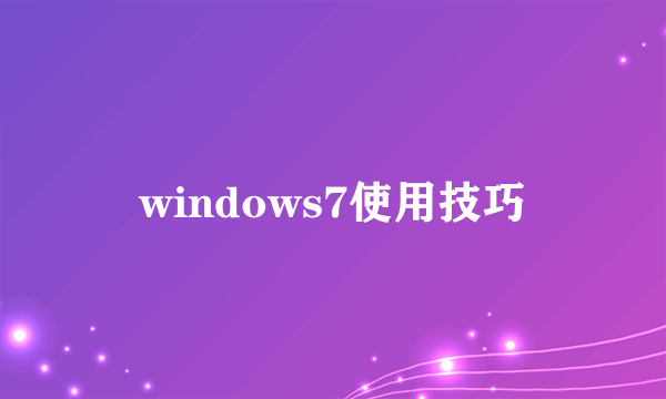 windows7使用技巧