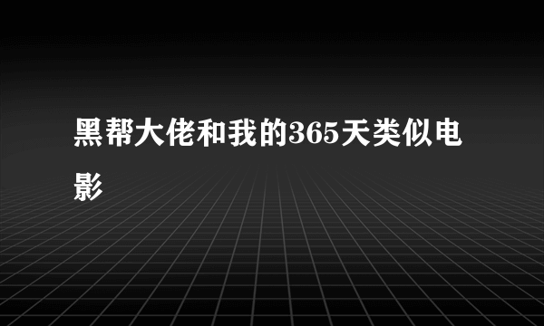 黑帮大佬和我的365天类似电影