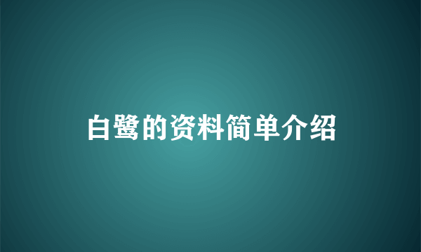 白鹭的资料简单介绍