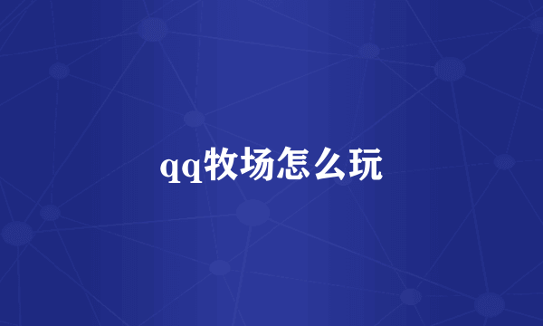 qq牧场怎么玩