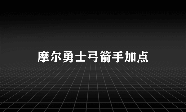 摩尔勇士弓箭手加点