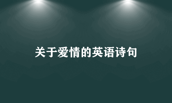 关于爱情的英语诗句