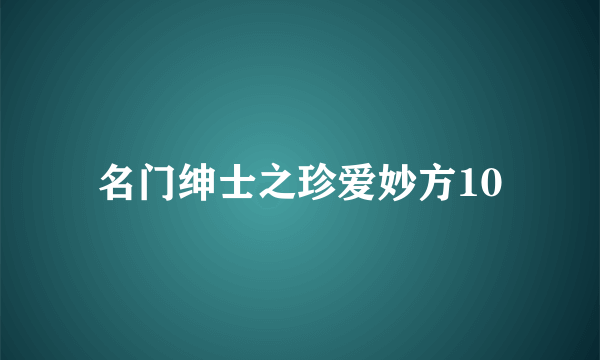 名门绅士之珍爱妙方10