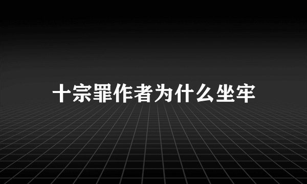 十宗罪作者为什么坐牢