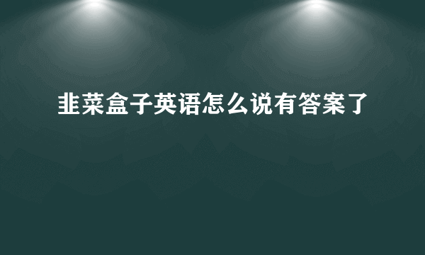 韭菜盒子英语怎么说有答案了