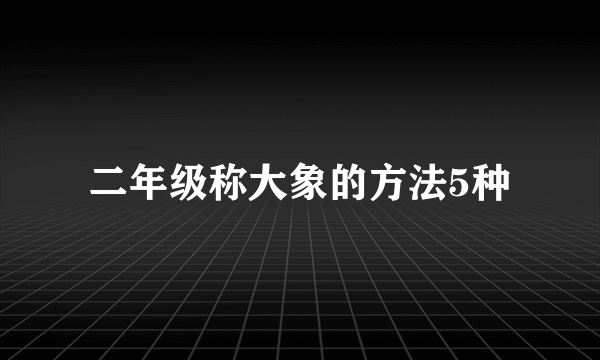 二年级称大象的方法5种