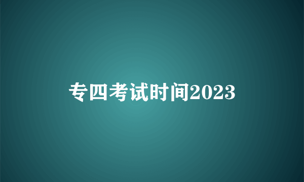 专四考试时间2023