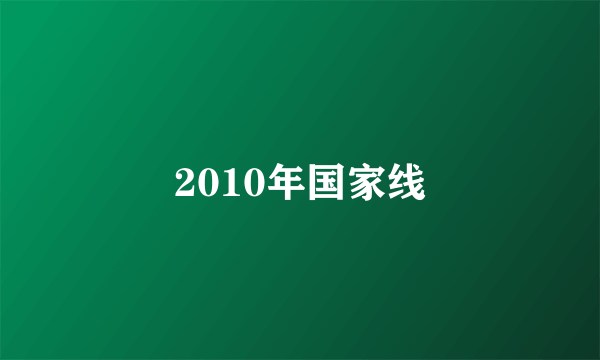 2010年国家线