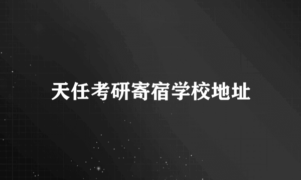 天任考研寄宿学校地址